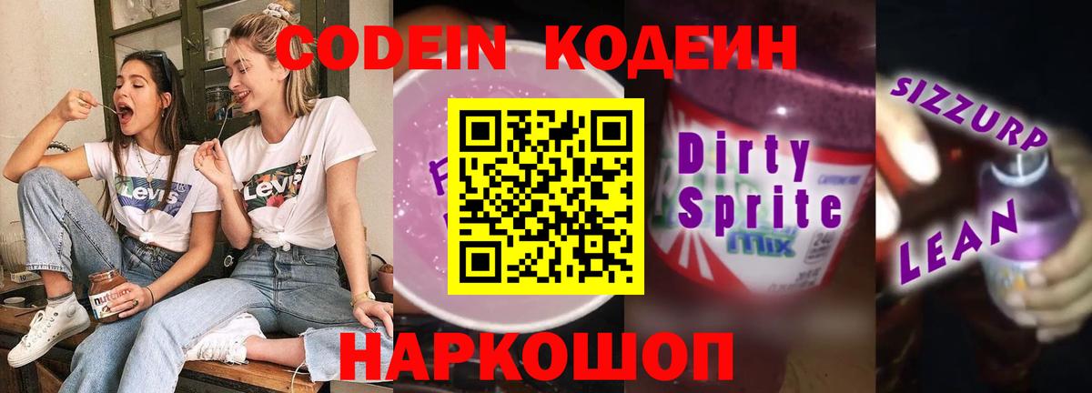 Кодеин напиток Lean (лин)  Вход с VPN  Дубна 